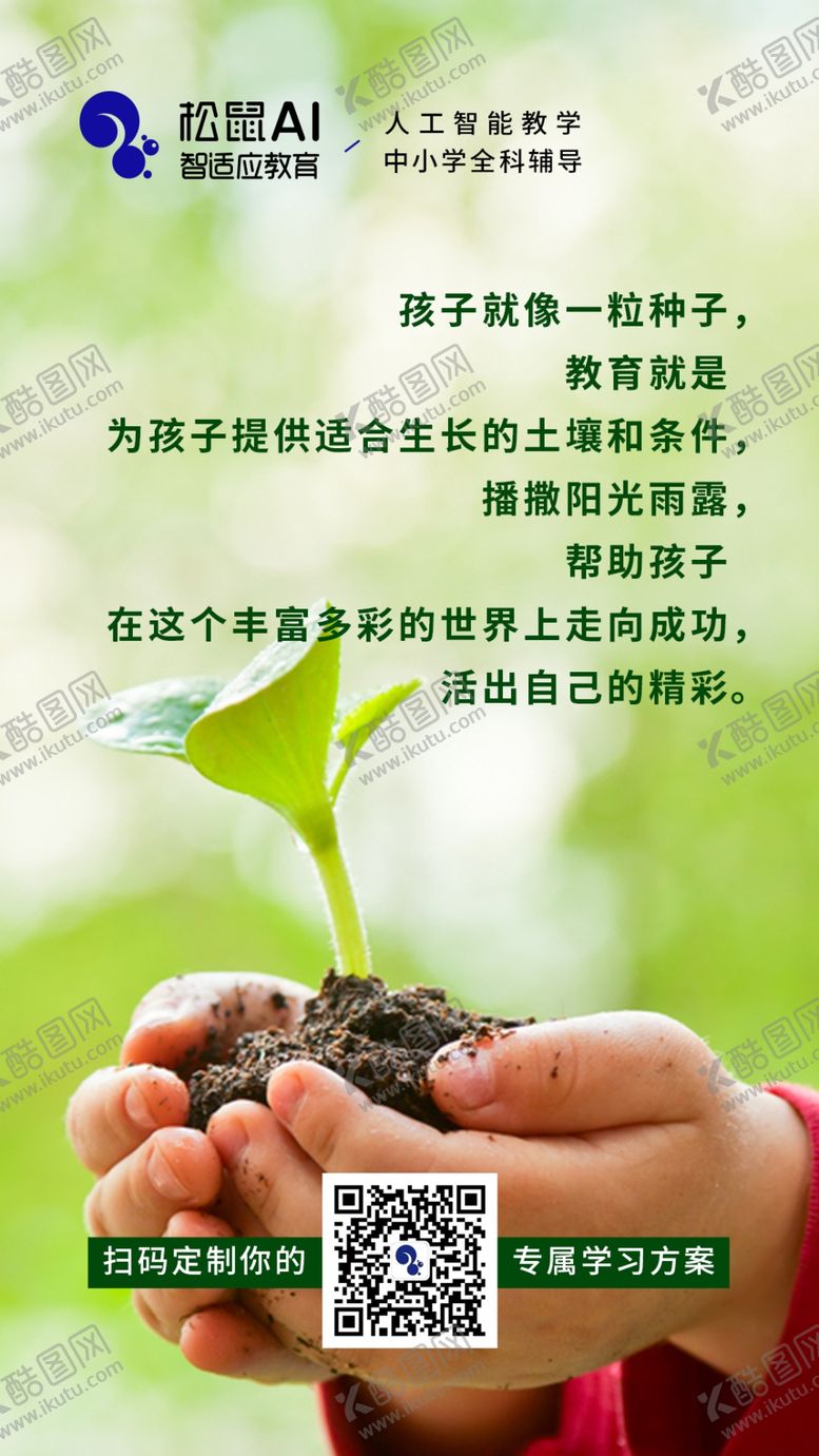 编号：56382505182328083018【酷图网】源文件下载-孩子就像一粒种子