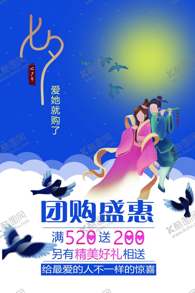 编号：80428906282325172966【酷图网】源文件下载-七夕海报