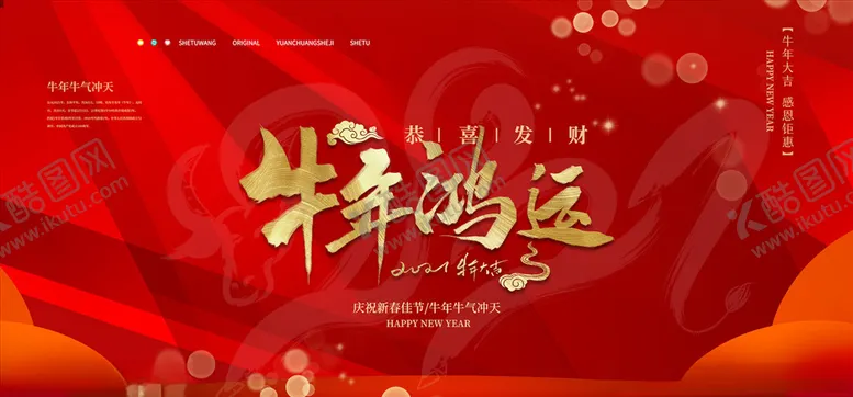编号：15040504290604443875【酷图网】源文件下载-牛年海报展板