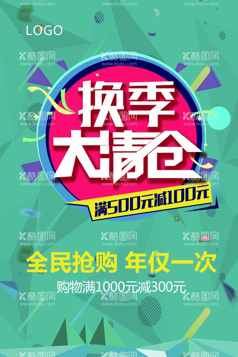 编号：65894109150615183895【酷图网】源文件下载-清仓海报换季换季促销