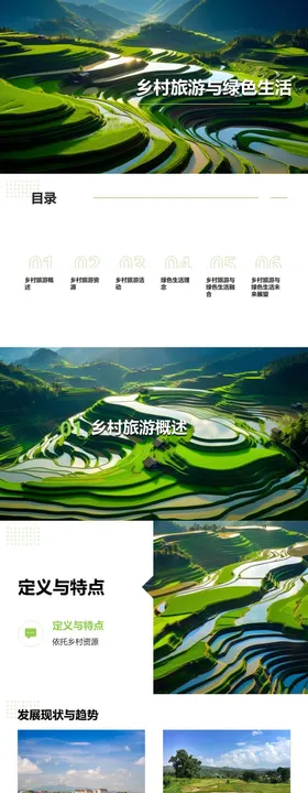 乡村旅游与绿色生活PPT