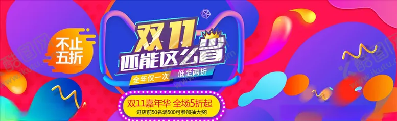 编号：95210004200250597630【酷图网】源文件下载-双11banner