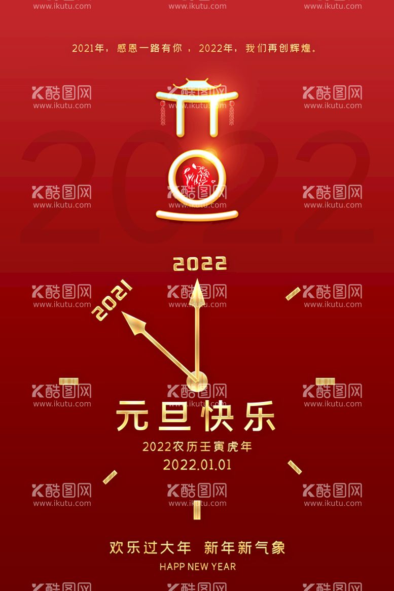 编号：85124910020653326138【酷图网】源文件下载-元旦海报