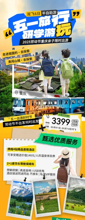 五一重庆劳动节出行露营亲子研学游海报