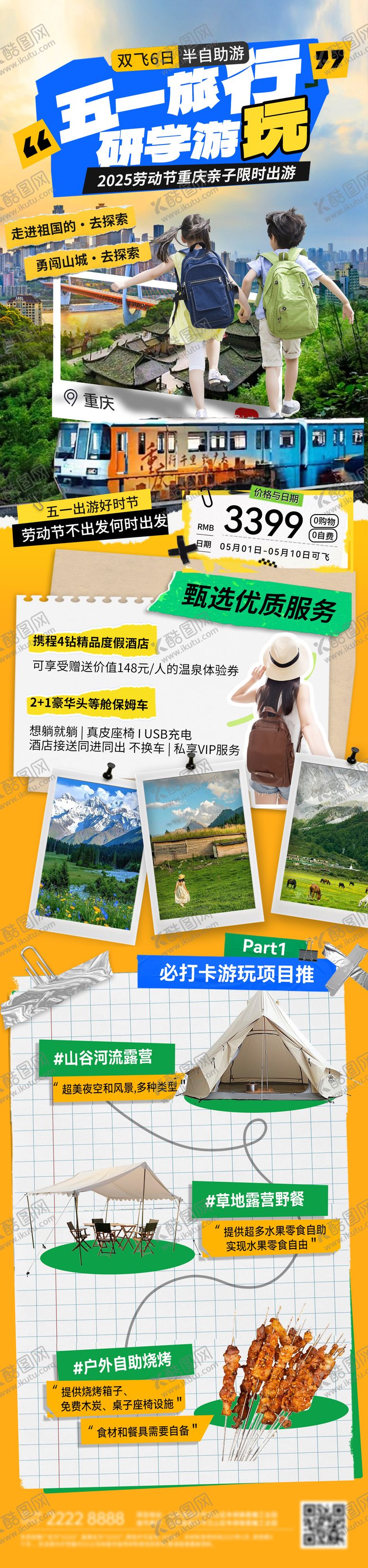 编号：81510705062016208622【酷图网】源文件下载-五一重庆劳动节出行露营亲子研学游海报