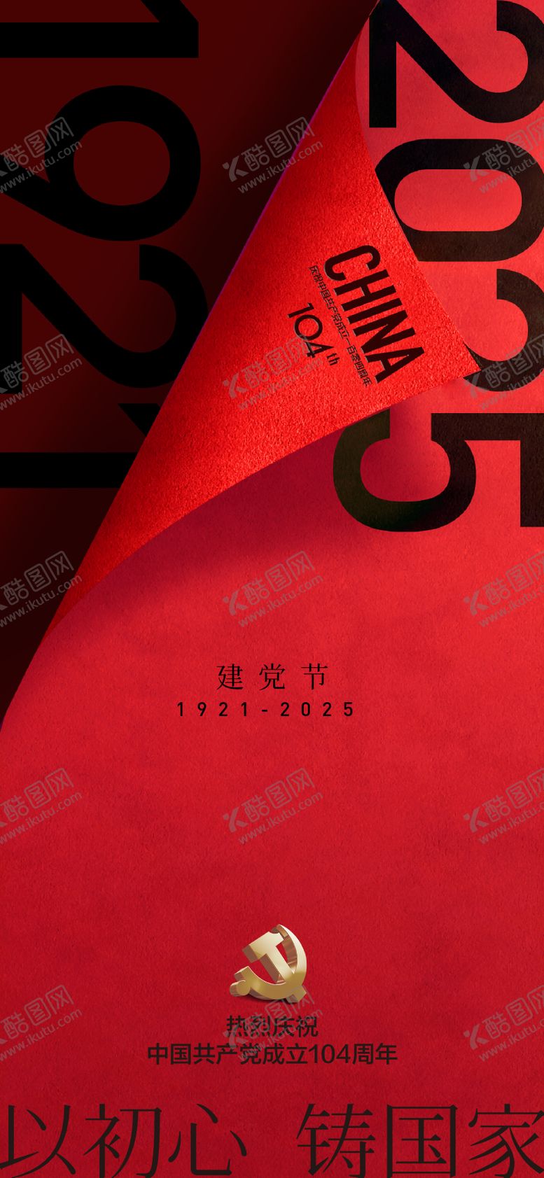 编号：10864406172122403651【酷图网】源文件下载-七一建党节海报