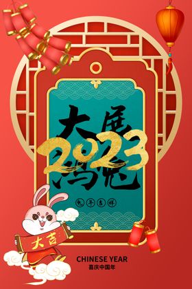 兔年新年海报节日素材