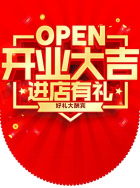 新店开业吊旗海报