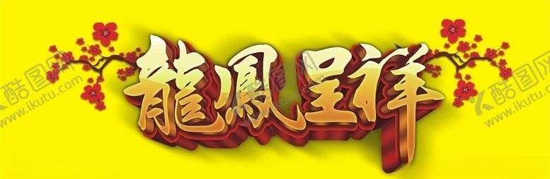 编号：32753910131606272231【酷图网】源文件下载-龙凤呈祥