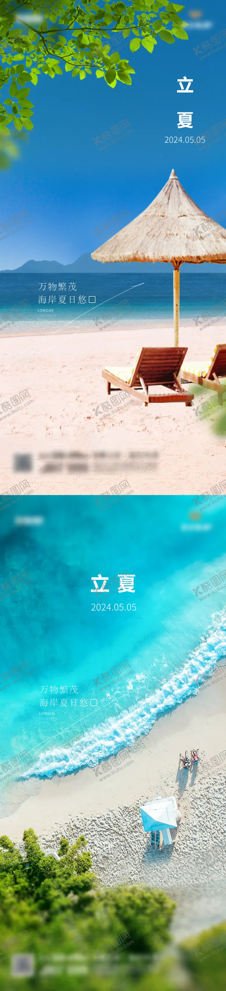 编号：11144204270221066971【酷图网】源文件下载-立夏节气海景沙滩房地产刷屏