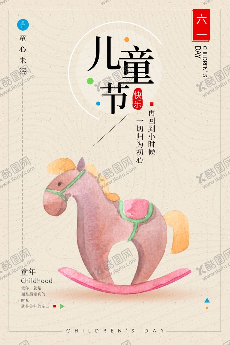 编号：54052607021826438627【酷图网】源文件下载-六一61卡通创意木马回忆童年