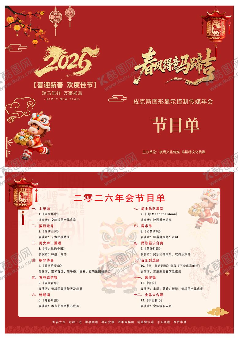 编号：82389902071843116274【酷图网】源文件下载-年会节目单议程单