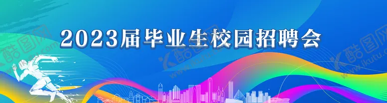 编号：77428411230934063289【酷图网】源文件下载-校园招聘会主形象