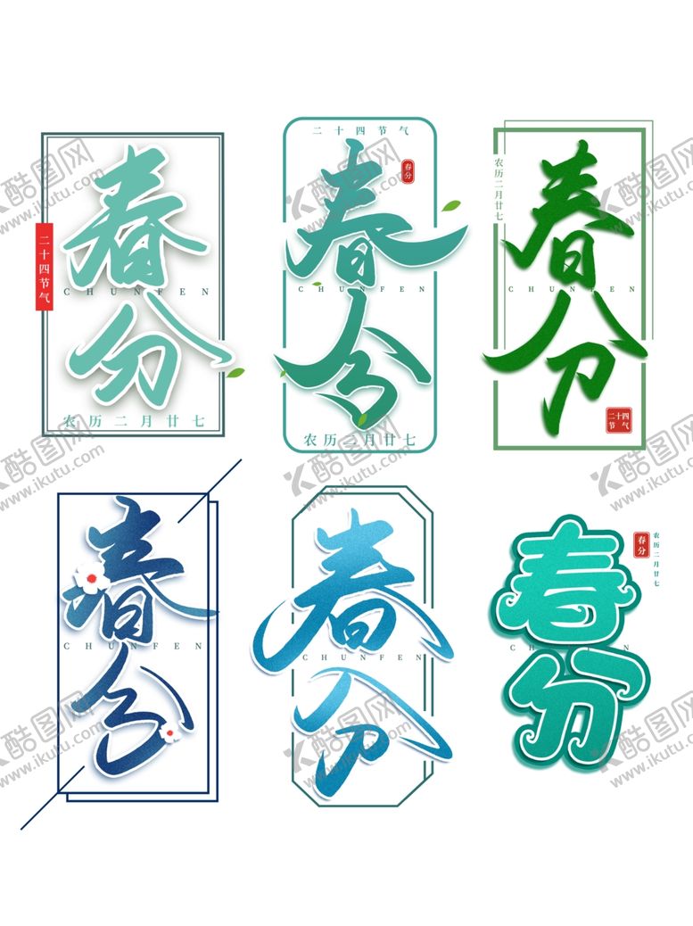 编号：29762009201018569310【酷图网】源文件下载-春分海报