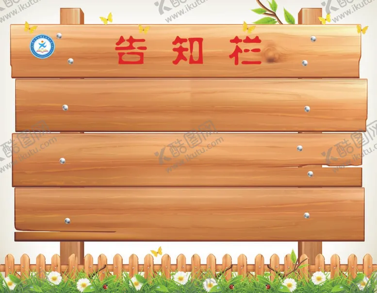 编号：68946612010333506377【酷图网】源文件下载-告知栏