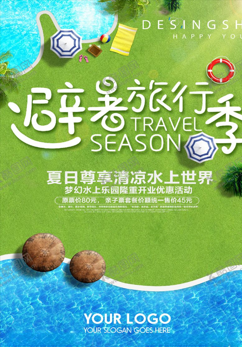 编号：40637205100209306196【酷图网】源文件下载-暑假旅游海报