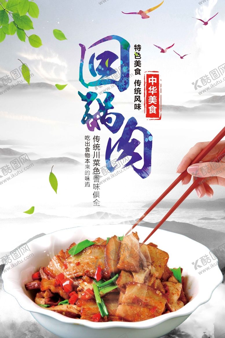 编号：23713110211300167260【酷图网】源文件下载-回锅肉