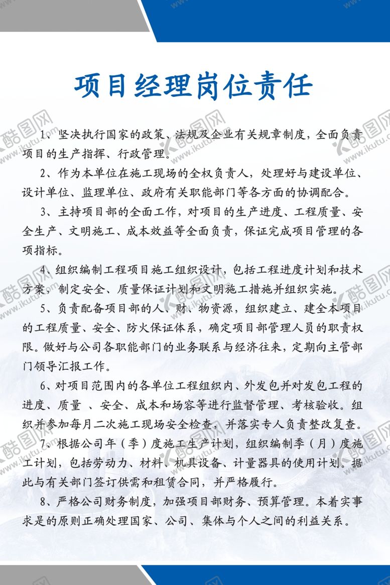 编号：40608505120620183428【酷图网】源文件下载-项目经理岗位责任
