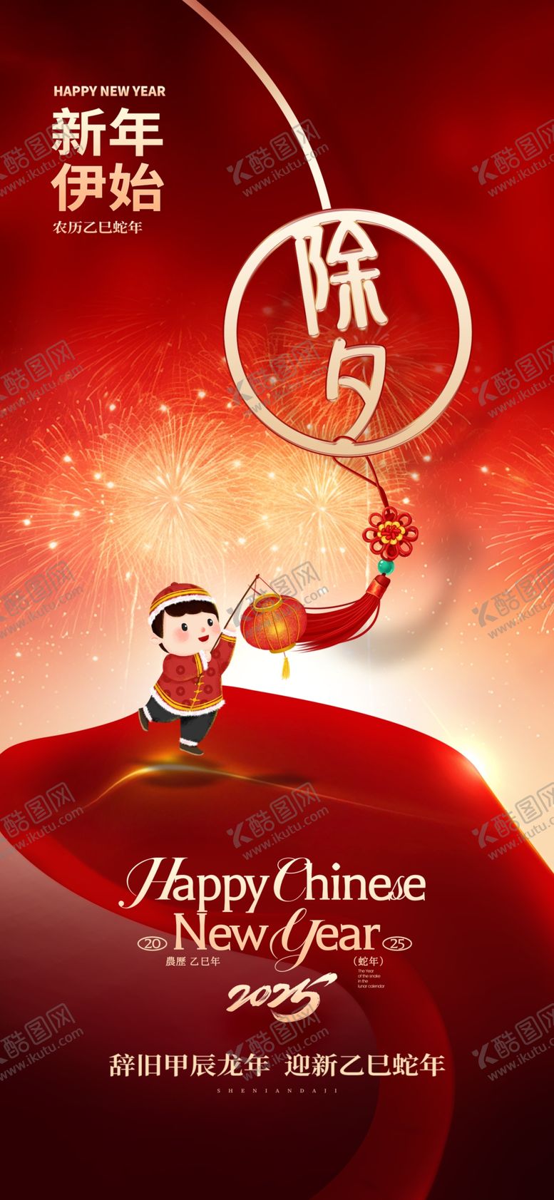 编号：97979702271243176127【酷图网】源文件下载-蛇年除夕海报