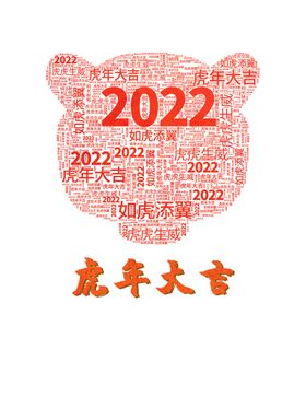 2022虎年大吉海报