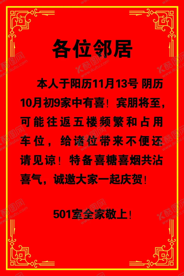 编号：76915009260947391906【酷图网】源文件下载-家有喜事通知