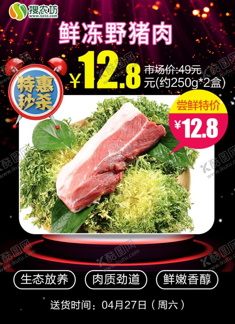 编号：82981809201445003092【酷图网】源文件下载-特惠秒杀鲜冻野猪肉
