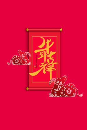牛年2021