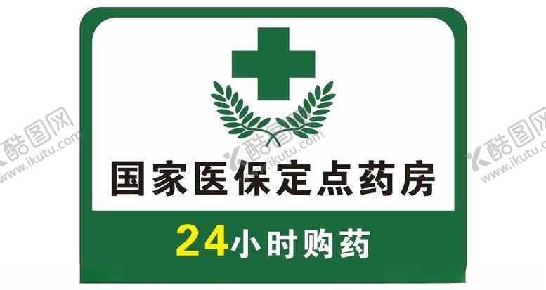 编号：44418812102139167560【酷图网】源文件下载-药房灯箱