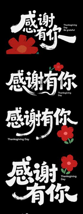 感恩节icon节日艺术字书法