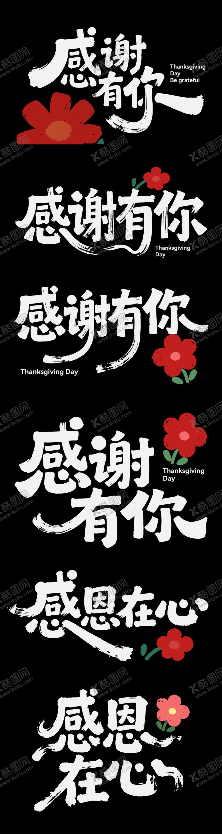 编号：32630111230115302493【酷图网】源文件下载-感恩节节日艺术字书法字icon标题