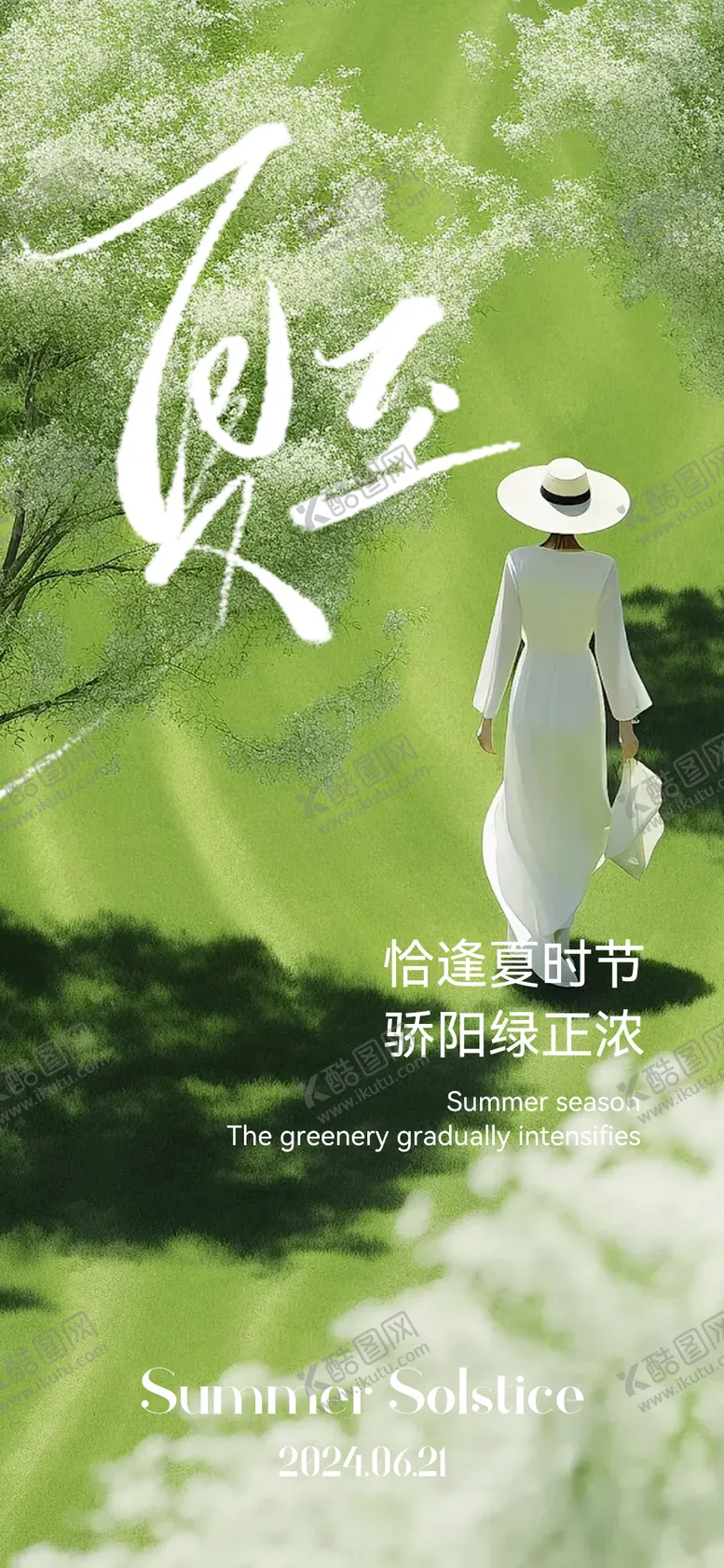 编号：52492012010905059895【酷图网】源文件下载-夏至节气海报