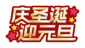  庆圣诞
