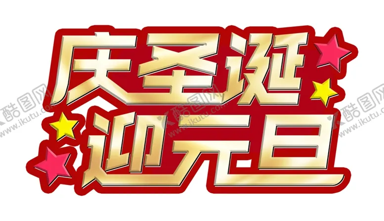 编号：67688806280739508124【酷图网】源文件下载-庆圣诞