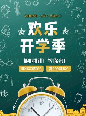 开学季文具优惠微单海报