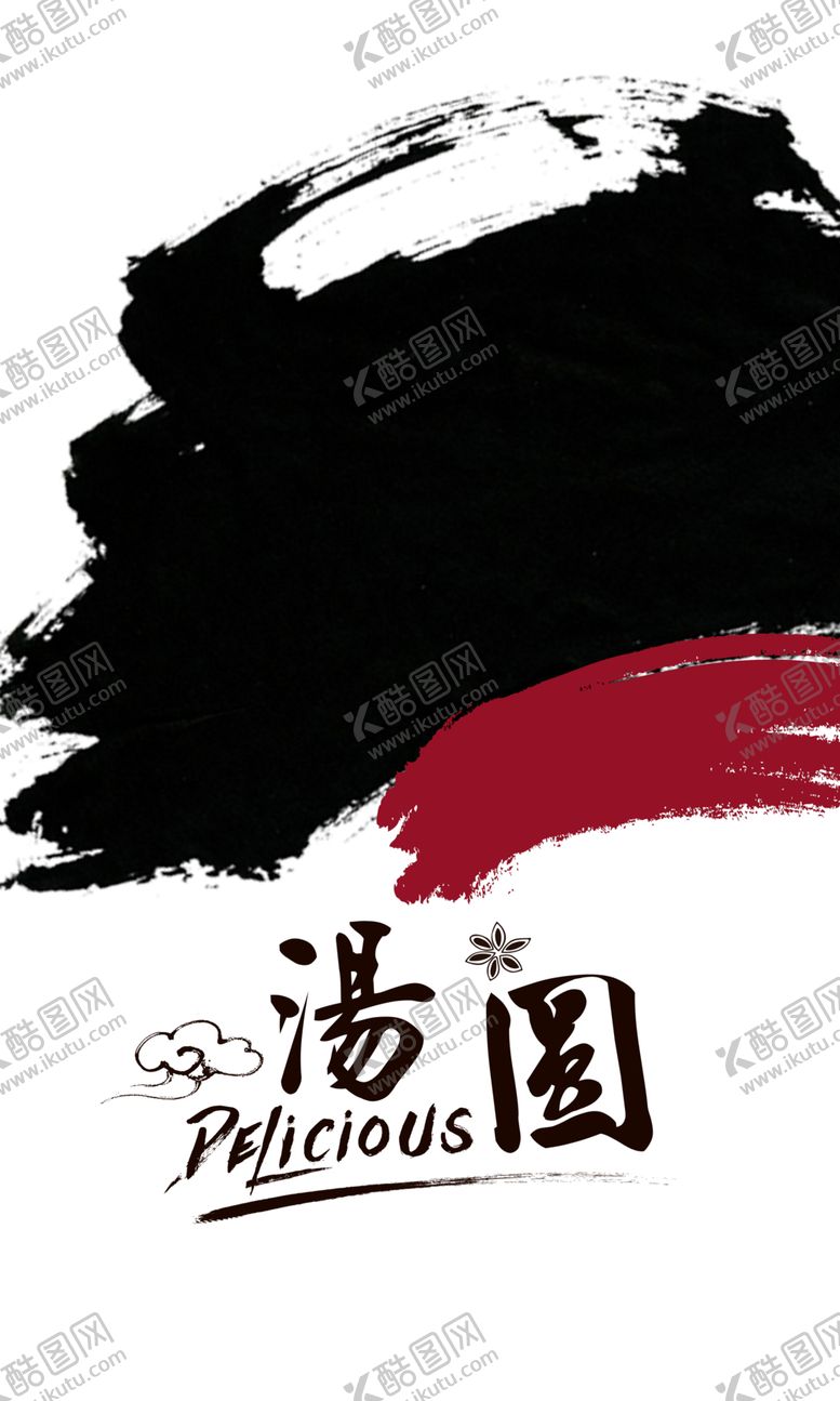 编号：20583005101846384860【酷图网】源文件下载-墨迹