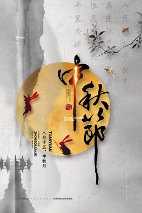 中秋节