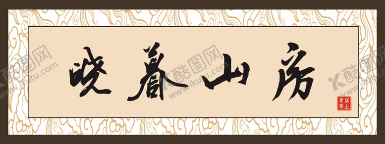 编号：34080002130842514414【酷图网】源文件下载-晓暮山房牌匾挂画图片