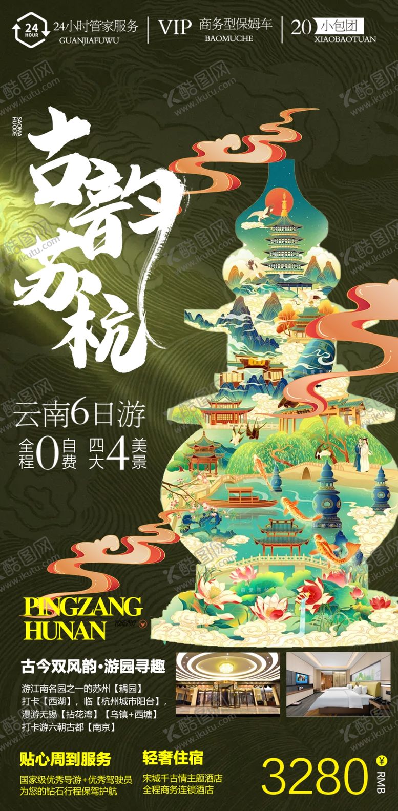 编号：87175302170123475407【酷图网】源文件下载-苏杭旅游海报