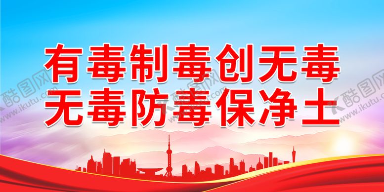 编号：17325611011804502607【酷图网】源文件下载-有毒制毒创无毒