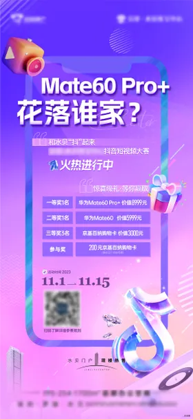 活动海报地产短视频比赛