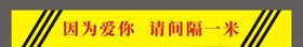 因为爱你请间隔一米