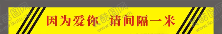 编号：29719806250301375278【酷图网】源文件下载-因为爱你请间隔一米
