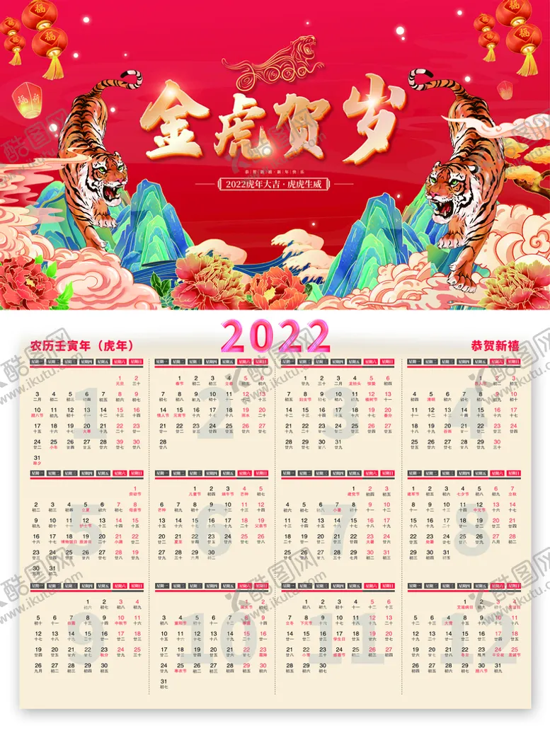 编号：58036109291753175249【酷图网】源文件下载-2022挂历