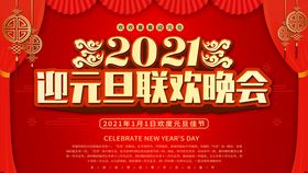 2021迎元旦联欢晚会