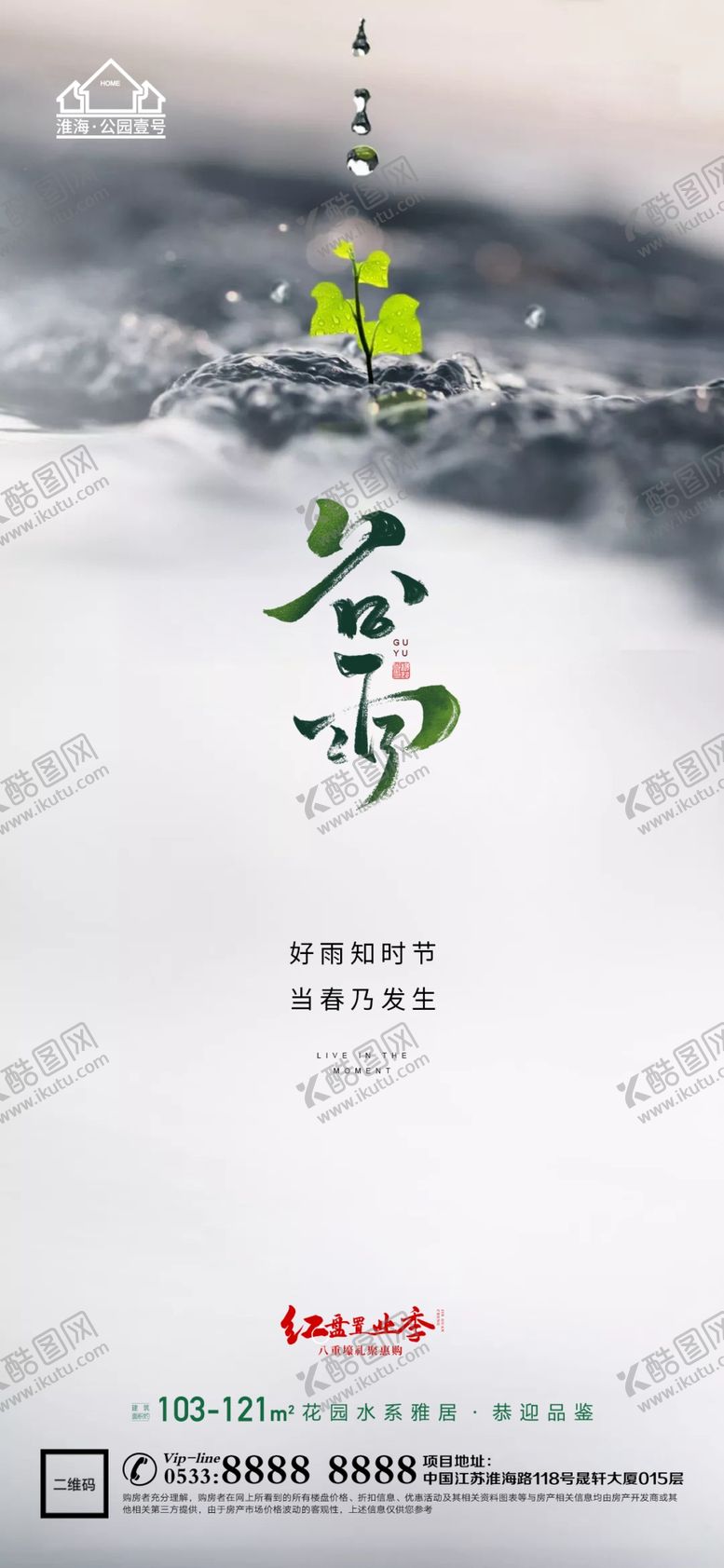 编号：22971710302204209633【酷图网】源文件下载-地产谷雨节气微信