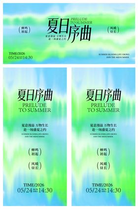夏日序曲夏日清新主视觉海报