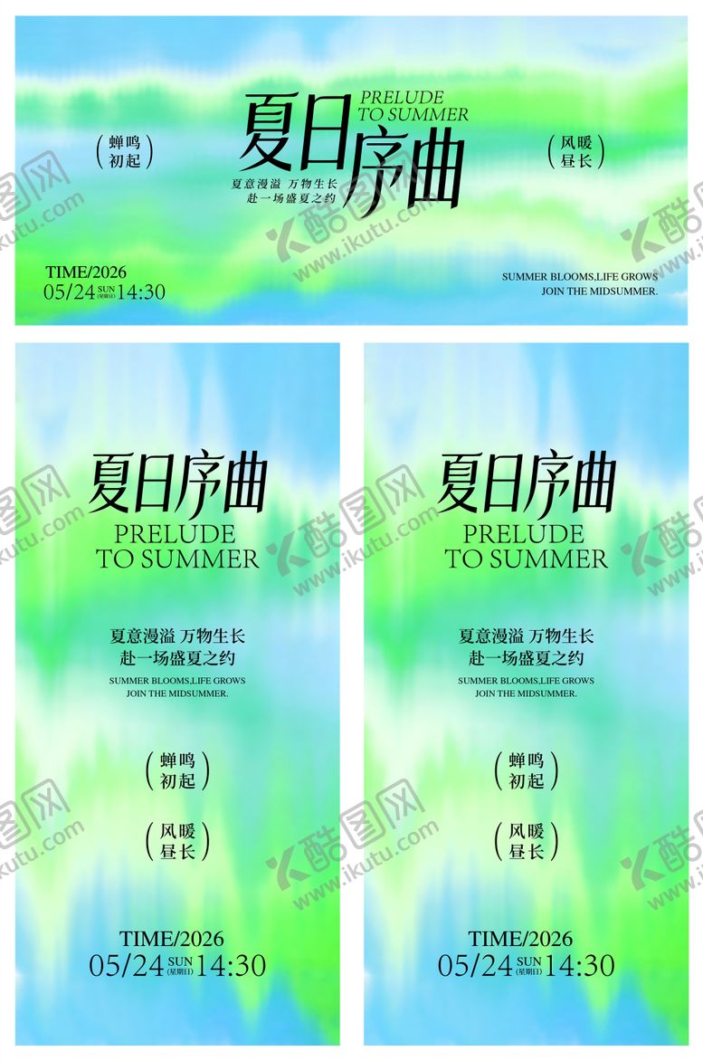 编号：52354706231359296891【酷图网】源文件下载-夏日序曲夏日清新主视觉海报