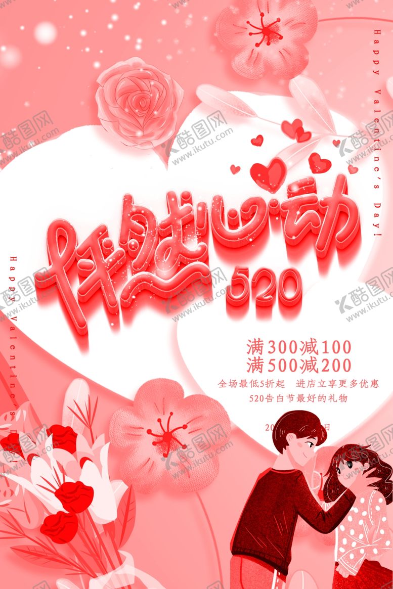 编号：72884310012322176383【酷图网】源文件下载-520情人节