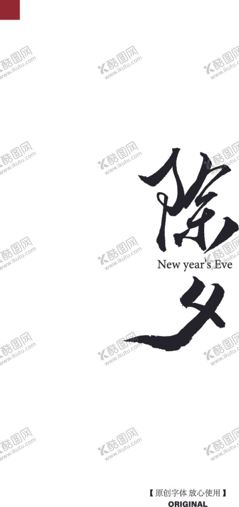 编号：37466909152356444450【酷图网】源文件下载-除夕原创字体