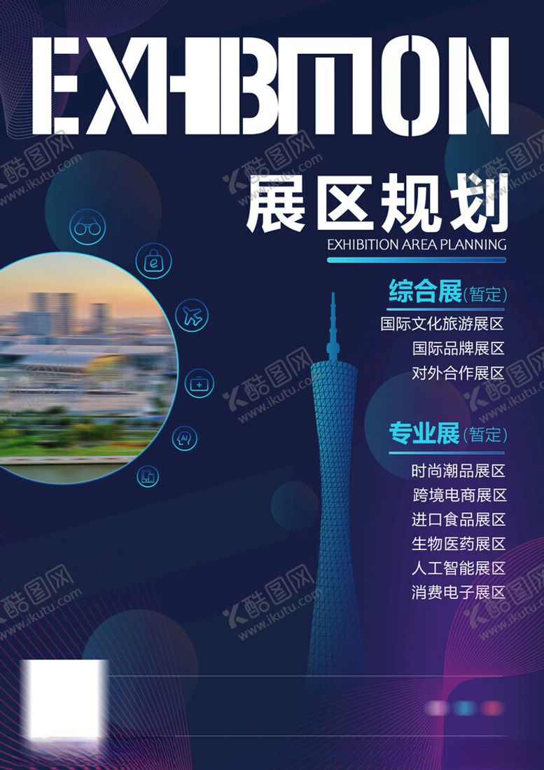 编号：53197311271530351072【酷图网】源文件下载-展区规划海报
